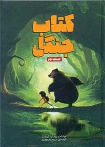 کتاب جنگل - قسمت دوم