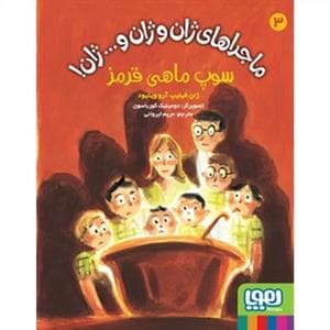 جلد کتاب ماجراهای ژان و ژان و ... ژان 3 سوپ ماهی قرمز