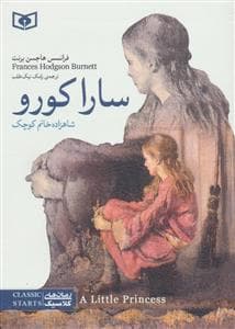جلد کتاب رمان های کلاسیک جیبی - سارا کورو
