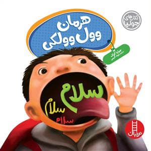 کتاب های جولیا - هرمان وول‌وولکی