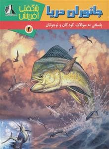 جلد کتاب شگفتی آفرینش 2 - جانوران دریا