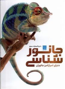 جلد کتاب دایره المعارف مصور جانور‌شناسی،دنیای‌اسرارآمیز