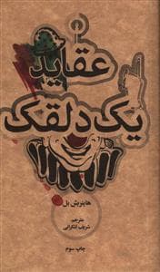 عقاید یک دلقک علمی‌فرهنگی