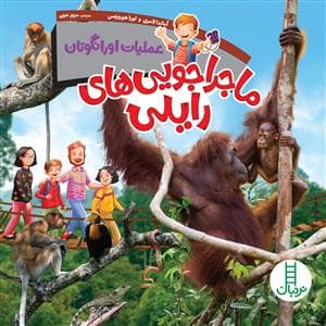 جلد کتاب ماجراجویی های رایلی - عملیات اورانگوتان