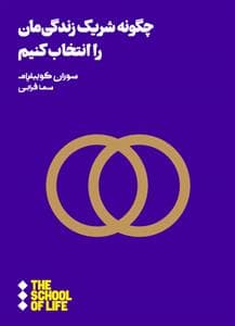 چگونه شریک زندگی‌مان را انتخاب کنیم
