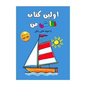 اولین کتاب نقاشی من مجموعه اول جلد دوم