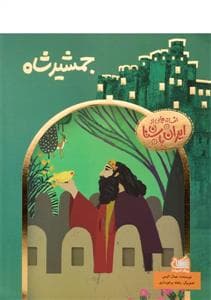افسانه هایی از ایران باستان - جمشید شاه