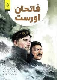 فاتحان اورست