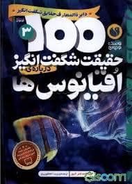 100 حقیقت شگفت انگیز درباره ی اقیانوس ها