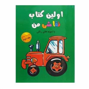 اولین کتاب نقاشی من مجموعه چهارم جلد دوم