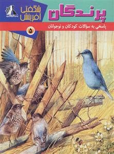 شگفتی آفرینش 5 - پرندگان