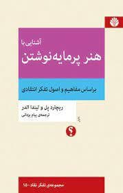 آشنایی با هنر پرمایه نوشتن