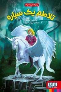 پنج‌گانه زمان 3 - تلاطم یک سیاره