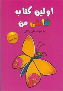 اولین کتاب نقاشی من مجموعه سوم جلد دوم