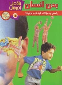 شگفتی آفرینش 1 - بدن انسان