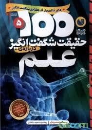 100 حقیقت شگفت انگیز درباره ی علم