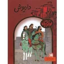 جلد کتاب افسانه هایی از ایران باستان - داریوش و بردیا