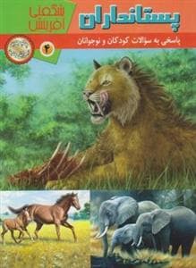 جلد کتاب شگفتی آفرینش 4 - پستانداران
