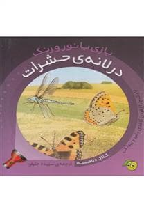 جلد کتاب بازی با نور و رنگ - در لانه ی حشرات