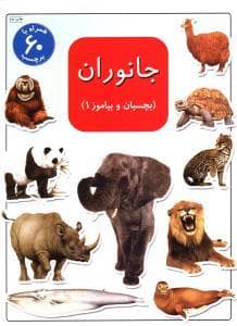 بچسبان و بیاموز 1 - جانوران