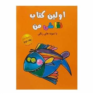 اولین کتاب نقاشی من مجموعه دوم جلد دوم