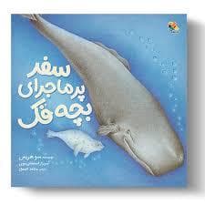 جلد کتاب سفر پر ماجرای بچه فک
