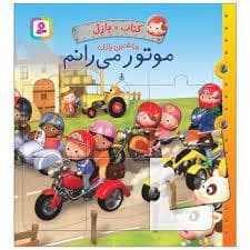 جلد کتاب کتاب + پازل ماشین بازی - موتور می رانم