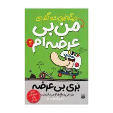 دیگه نمیشه گفت من بری بی عرضه ام