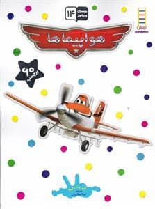 بچسبان و بیاموز 14 - هواپیماها
