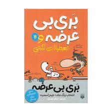 بری بی عرضه و تعطیلات نکبتی
