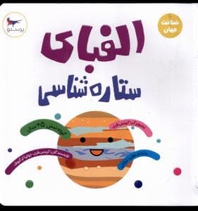 جلد کتاب الفبای ستاره شناسی