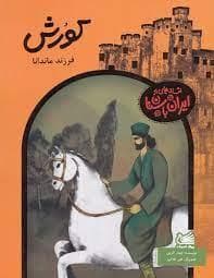 افسانه هایی از ایران باستان - کورش فرزند ماندانا