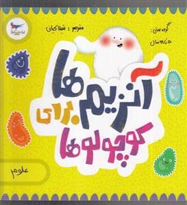 جلد کتاب آنزیم برای کوچولوها