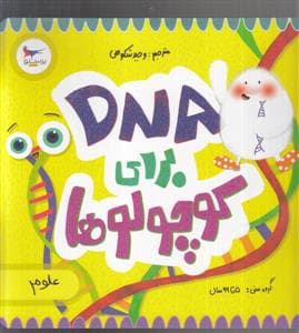 جلد کتاب DNA برای کوچولوها