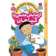 آزمایش علمی با گیاهان - 6