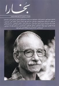 مجله بخارا شماره 147 - آذر و دی 1400