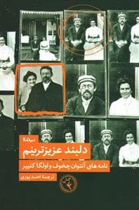 دلبند عزیزترینم - نامه های آنتوان چخوف و اولگا کنیپر