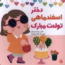 جلد کتاب دختر اسفند ماهی تولدت مبارک