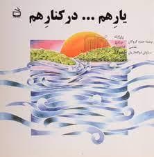 یار هم در کنار هم