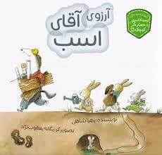 جلد کتاب آرزوی آقای اسب - حساب گر کوچک