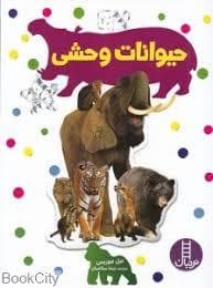 بچسبان و بیاموز 17 - حیوانات وحشی