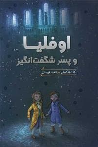 جلد کتاب اوفلیا و پسر شگفت‌انگیز