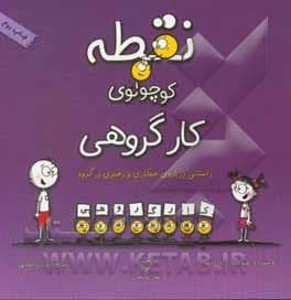 جلد کتاب نقطه کوچولوی کار گروهی