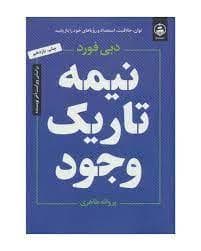 نیمه تاریک وجود