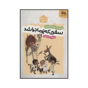 جلد کتاب سفری که پرماجرا شد
