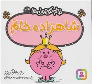 خانم کوچول ها 34 - شاهزاده خانم