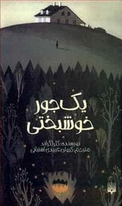 یک جور خوشبختی