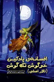 جلد کتاب افسانه‌ی پادکین خرگوش تک‌گوش (تالار اصلی)