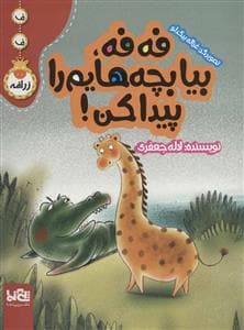 جلد کتاب ف ف زرافه - فه فه بیا بچه هایم را پیدا کن