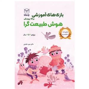 بازی های آموزشی برای پرورش هوش طبیعت گرا